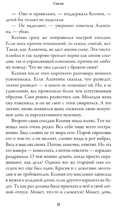 Художественная книга АСТ Свахи твердая обложка (Адлер Катерина) — фото 6
