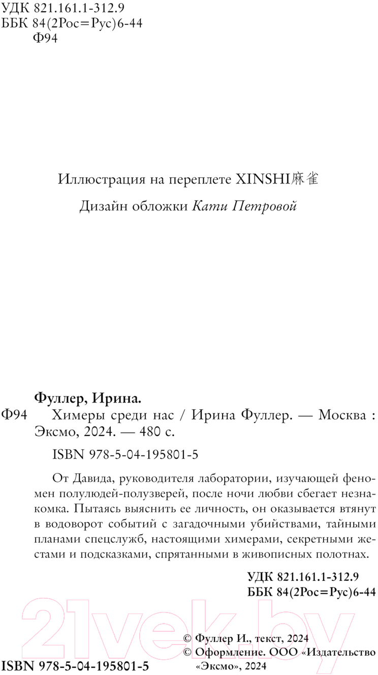 Художественная книга Черным-бело Химеры среди нас / 9785041958015 (Фуллер И.) — фото 3