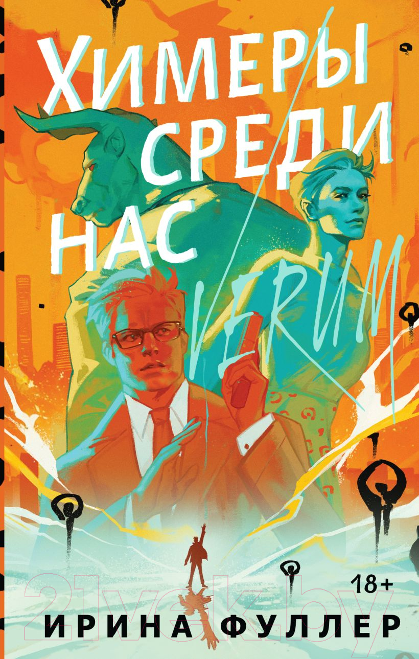 Художественная книга Черным-бело Химеры среди нас / 9785041958015 (Фуллер И.)