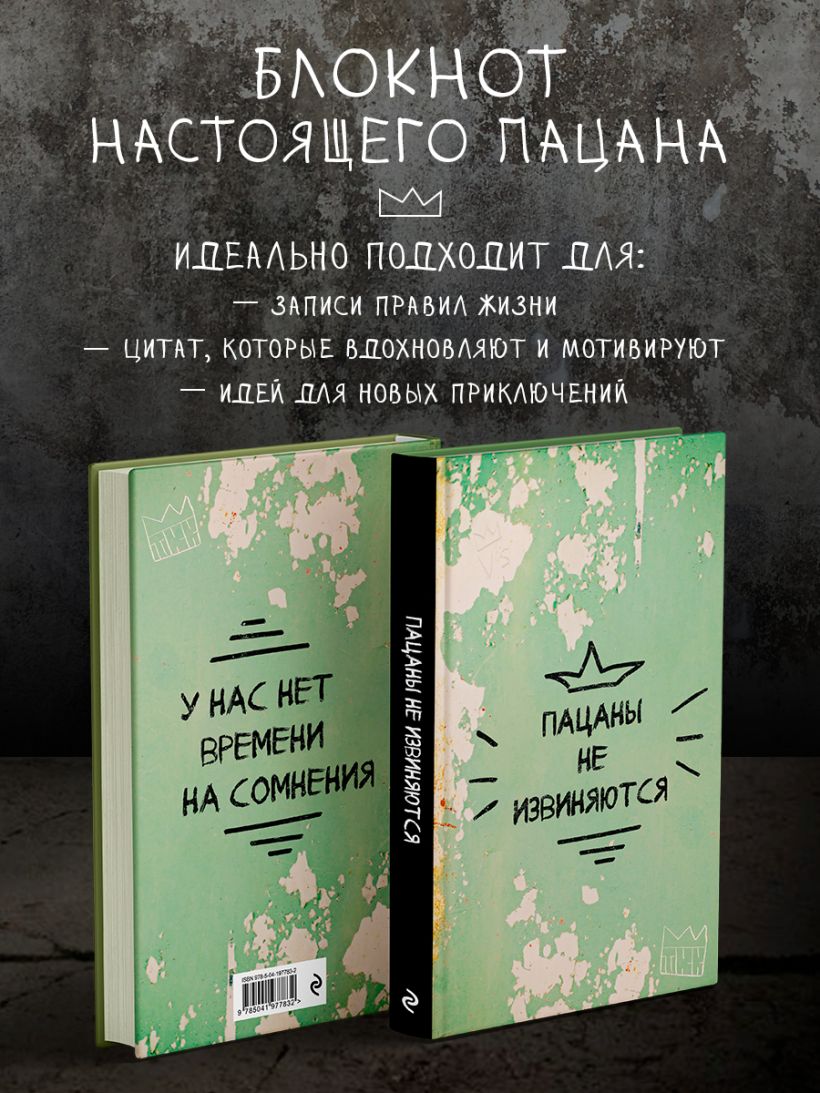 Блокнот Эксмо Пацаны не извиняются / 9785041977832 — фото 4