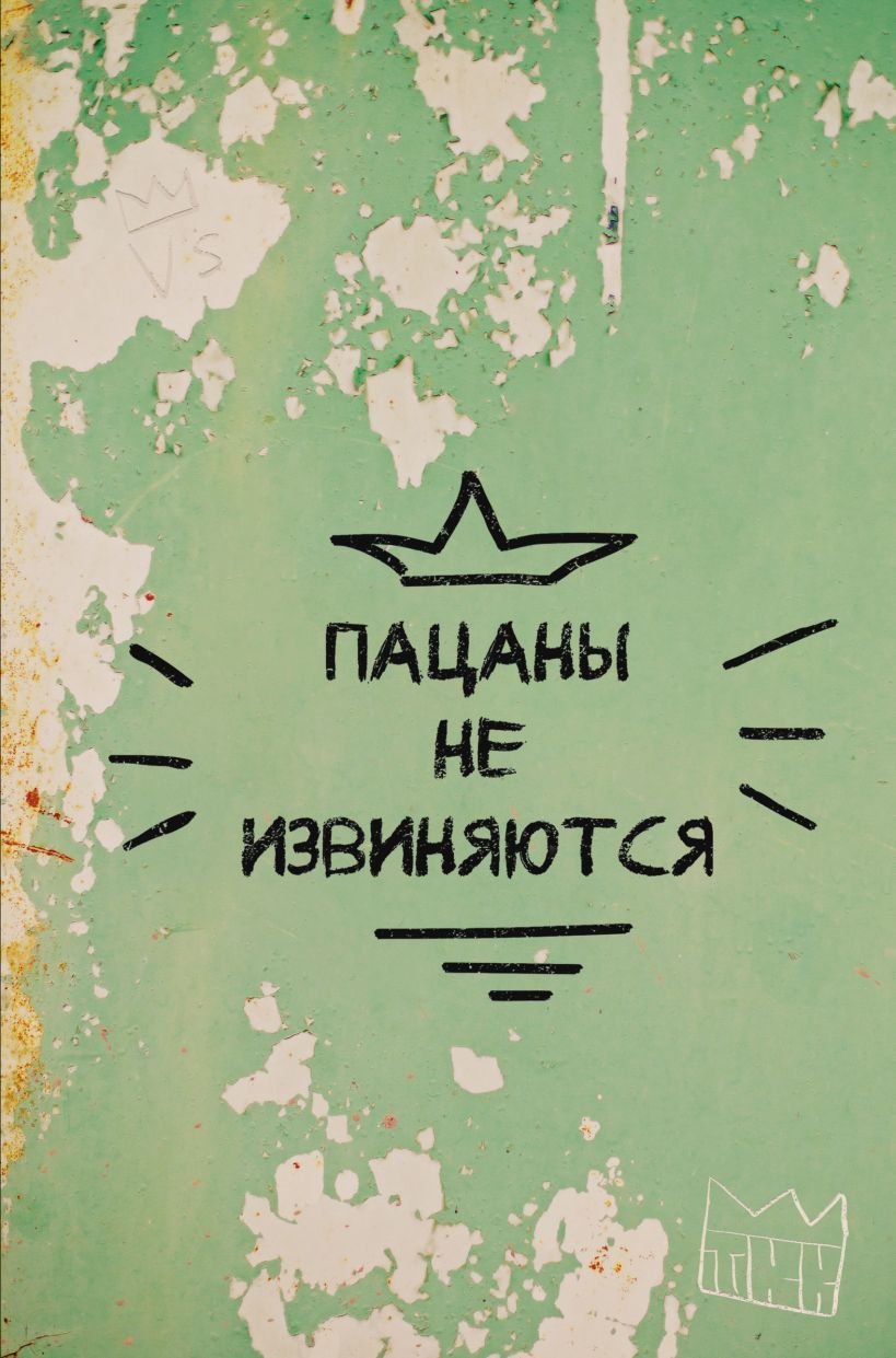 Блокнот Эксмо Пацаны не извиняются / 9785041977832