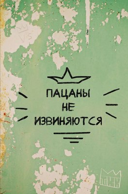 Блокнот Эксмо Пацаны не извиняются / 9785041977832 - 