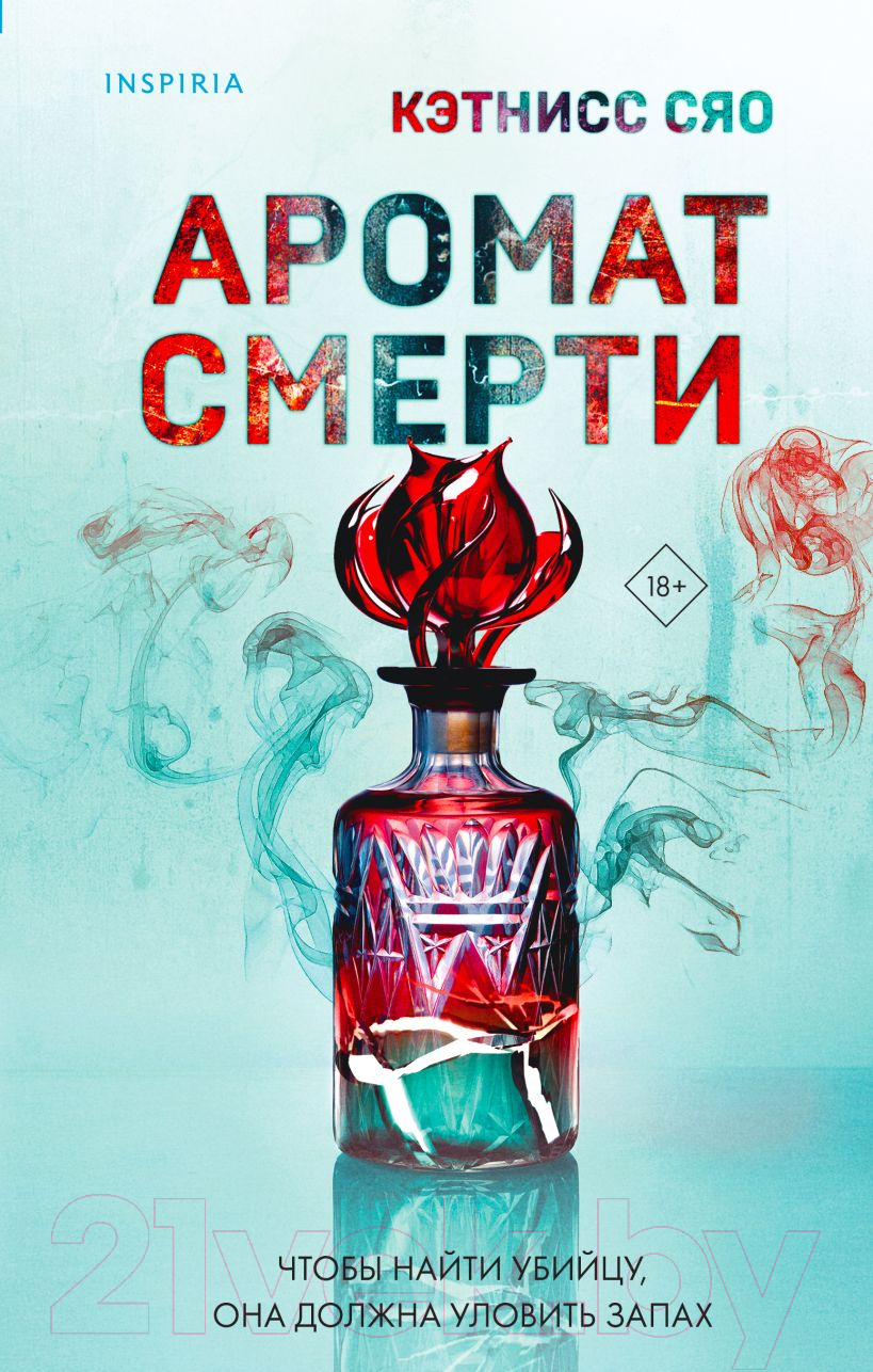 Художественная книга Inspiria Аромат смерти / 9785041950675 (Сяо К.)