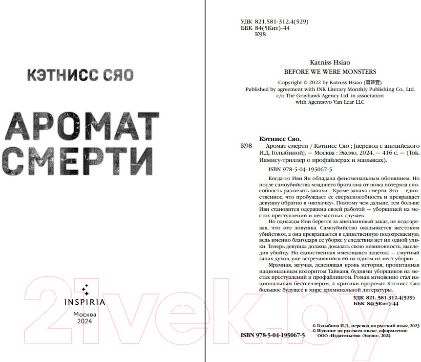 Художественная книга Inspiria Аромат смерти / 9785041950675 (Сяо К.) — фото 2