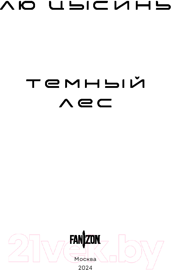 Художественная книга Fanzon Темный лес / 9785041961688 (Цысинь Л.) — фото 3