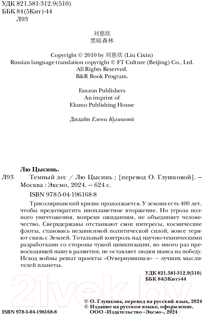 Художественная книга Fanzon Темный лес / 9785041961688 (Цысинь Л.) — фото 4
