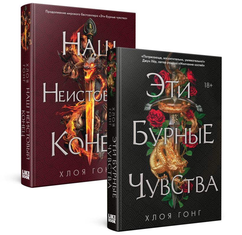 Набор художественных книг Like Book Эти бурные чувства. Наш неистовый конец твердая обложка (Гонг Хлоя)