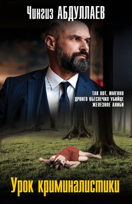 Книга Эксмо Урок криминалистики, мягкая обложка (Абдуллаев Чингиз) - 