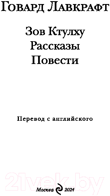 Художественная книга Эксмо Зов Ктулху. Рассказы. Повести / 9785041961466 (Лавкрафт Г.Ф.) — фото 2