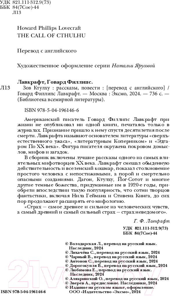 Художественная книга Эксмо Зов Ктулху. Рассказы. Повести / 9785041961466 (Лавкрафт Г.Ф.) — фото 3