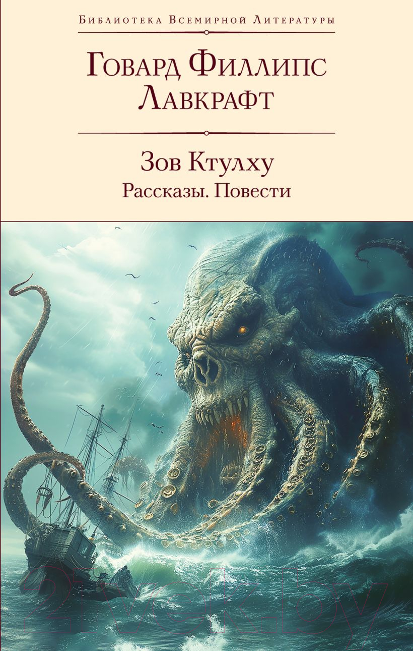 Художественная книга Эксмо Зов Ктулху. Рассказы. Повести / 9785041961466 (Лавкрафт Г.Ф.) — фото 1