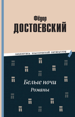 

Книга, Белые ночи. Романы, твердая обложка