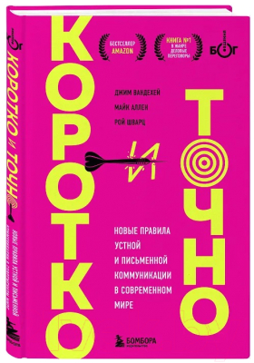 Книга Бомбора Коротко и точно / 9785041961756 (ВандеХей Д., Аллен М., Шварц Р.)