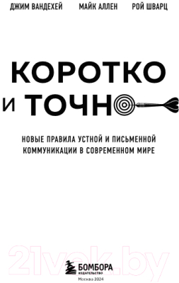 Книга Бомбора Коротко и точно / 9785041961756 (ВандеХей Д., Аллен М., Шварц Р.)