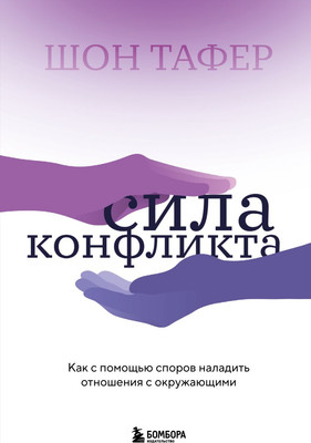 Книга Бомбора Сила конфликта, твердая обложка (Тафер Шон) -