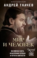 Книга Эксмо Мир и человек твердая обложка (Ткачев Андрей) - 