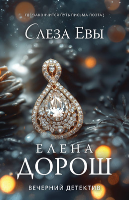 Книга Эксмо Слеза Евы / 9785041983307 (Дорош Е.) - 