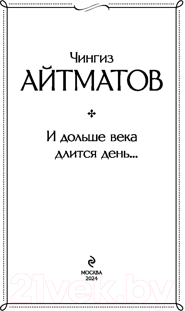 Художественная книга Эксмо И дольше века длится день... / 9785041987145 (Айтматов Ч.Т.) — фото 2