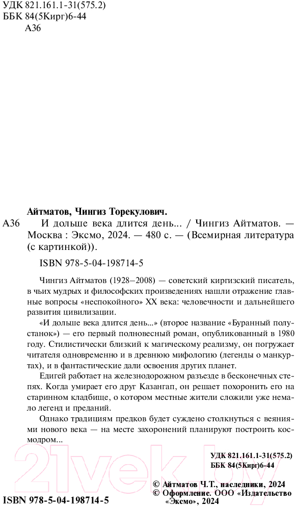 Художественная книга Эксмо И дольше века длится день... / 9785041987145 (Айтматов Ч.Т.) — фото 3