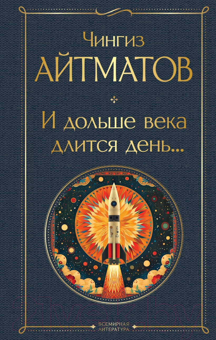 Художественная книга Эксмо И дольше века длится день... / 9785041987145 (Айтматов Ч.Т.) — фото 1
