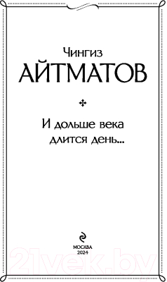 Изображение товара Книга Эксмо И дольше века длится день... / 9785041987145 (Айтматов Ч.Т.)