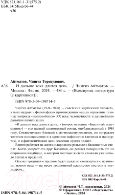 Изображение товара Книга Эксмо И дольше века длится день... / 9785041987145 (Айтматов Ч.Т.)