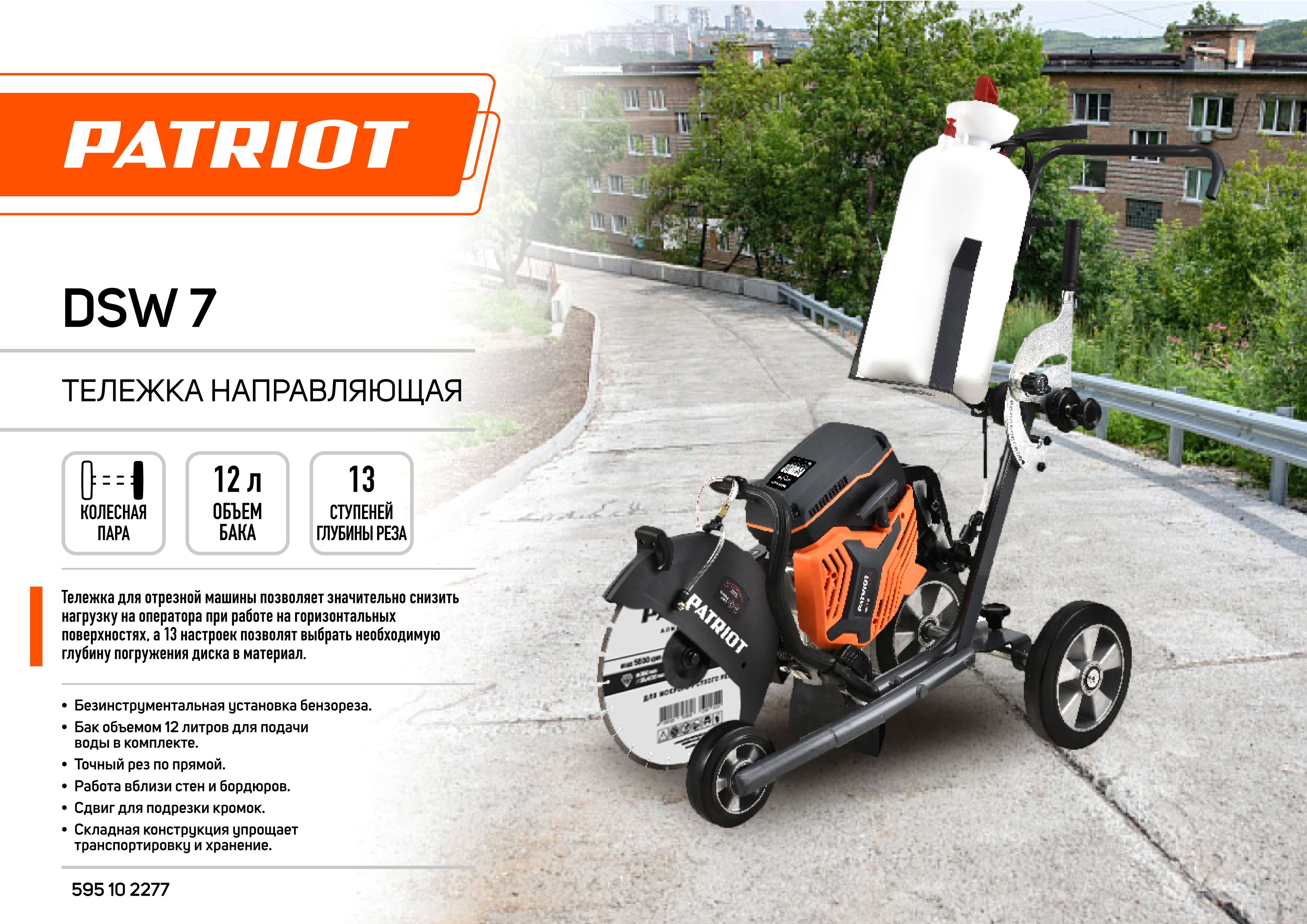 Тележка для бензореза PATRIOT Направляющая DSW 7 / 595102277