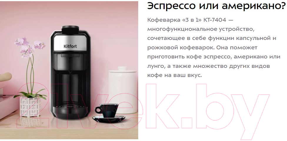Капсульная кофеварка Kitfort 3в1 KT-7192