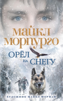 

Книга, Орел на снегу / 9785389148208