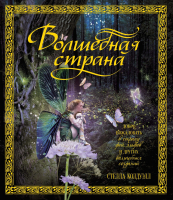 

Книга, Волшебная страна / 9785389116351