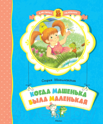 Книга Махаон Когда Машенька была маленькая / 9785389117297 (Могилевская С.)