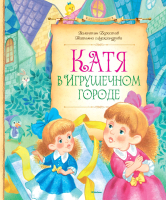 Книга Махаон Катя в игрушечном городе / 9785389067059 (Берестов В., Александрова Т.) - 