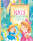 Книга Махаон Катя в игрушечном городе / 9785389067059 (Берестов В., Александрова Т.) - 