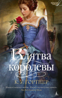 Книга Азбука Клятва королевы / 9785389053007 (Гортнер К.У.) - 