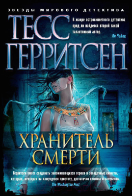 Книга Азбука Хранитель смерти / 9785389142367 (Герритсен Т.)