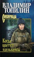 

Книга, Когда цветут эдельвейсы / 9785448446900