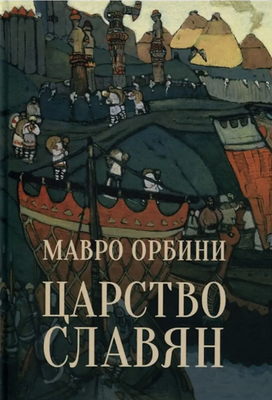 

Книга, Царство славян. Факты великой истории твердая обложка