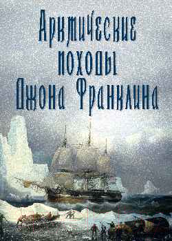 Книга Вече Арктические походы Джона Франклина / 9785448446702