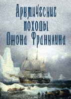 Книга Вече Арктические походы Джона Франклина / 9785448446702 (Урванцев Н.) - 