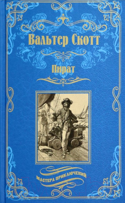 Художественная книга Вече Пират / 9785448445545 (Скотт В.)