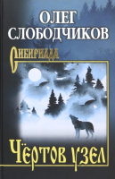 Книга Вече Чертов узел / 9785448447211 (Слободчиков О.) - 