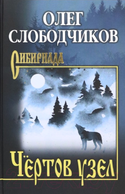Книга Вече Чертов узел / 9785448447211 (Слободчиков О.)