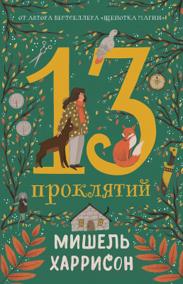 Книга Альпина 13 проклятий / 9785961488838 (Харрисон М.)