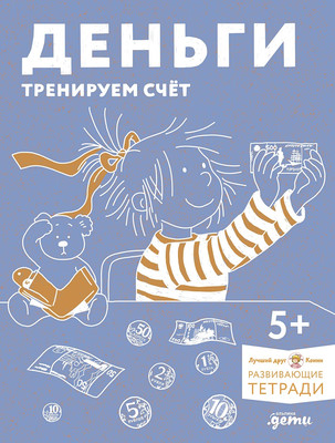 

Развивающая книга, Деньги. Тренируем счет, мягкая обложка
