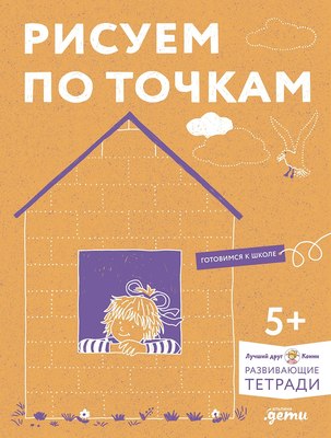 

Развивающая книга, Рисуем по точкам