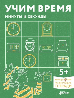 

Развивающая книга, Учим время. Минуты и секунды