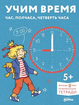 

Развивающая книга, Учим время. Час, полчаса, четверть часа, мягкая обложка