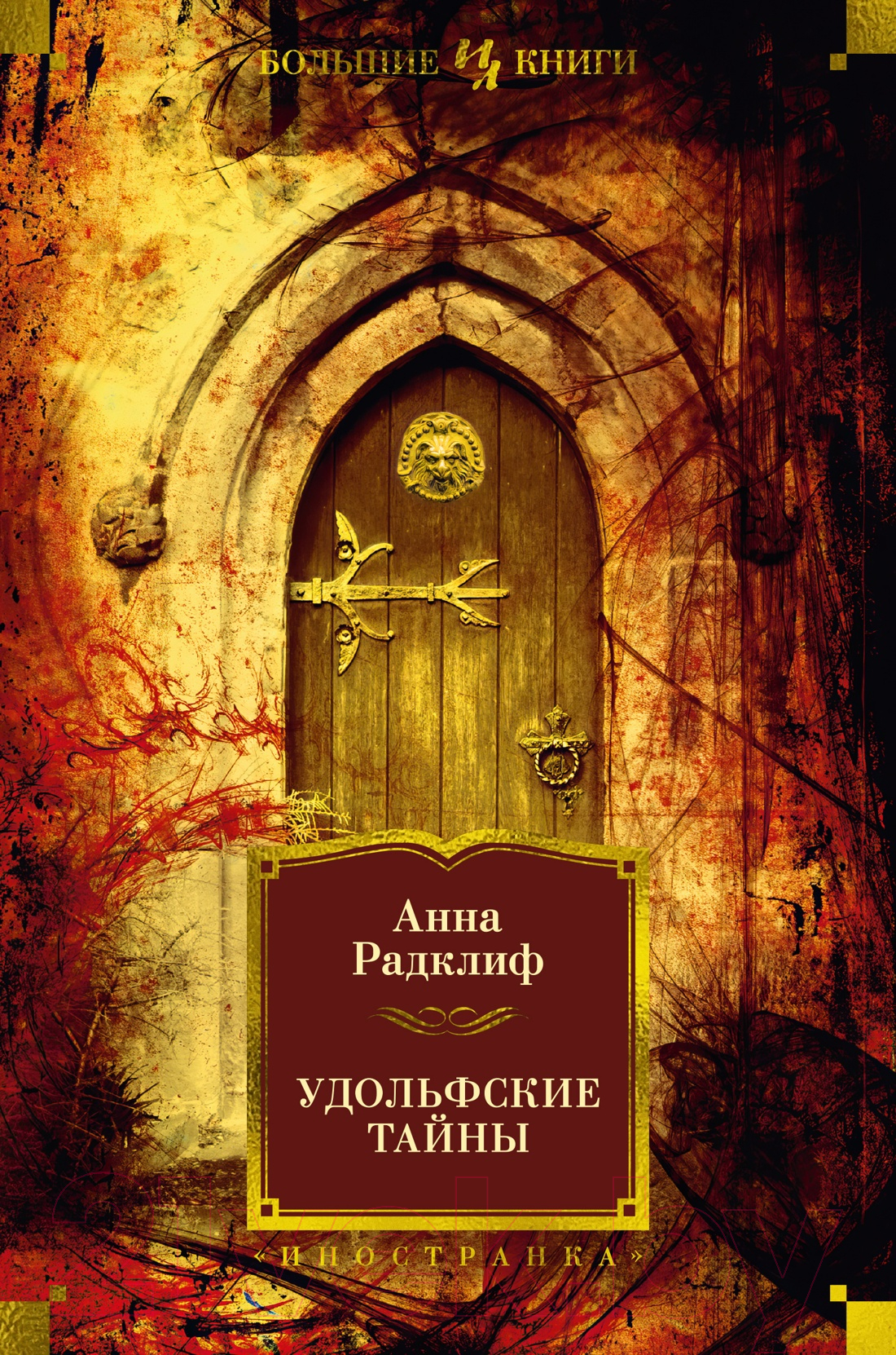Художественная книга Иностранка Удольфские тайны / 9785389249400 (Радклиф А.)