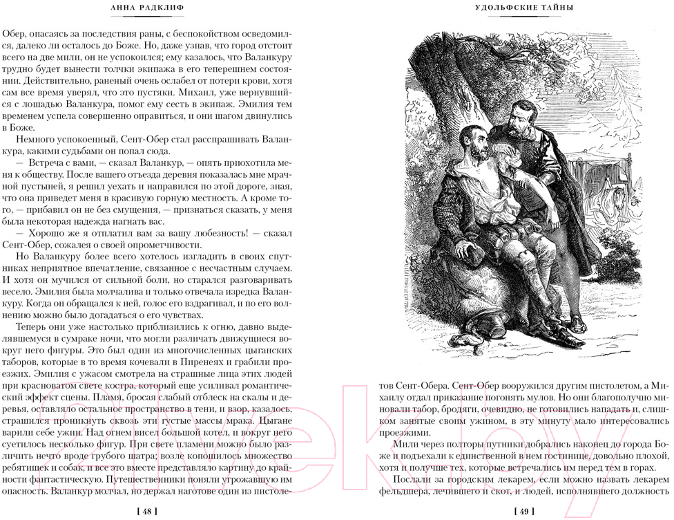 Художественная книга Иностранка Удольфские тайны / 9785389249400 (Радклиф А.) — фото 5