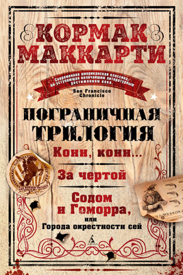 

Художественная книга, Пограничная трилогия / 9785389189775
